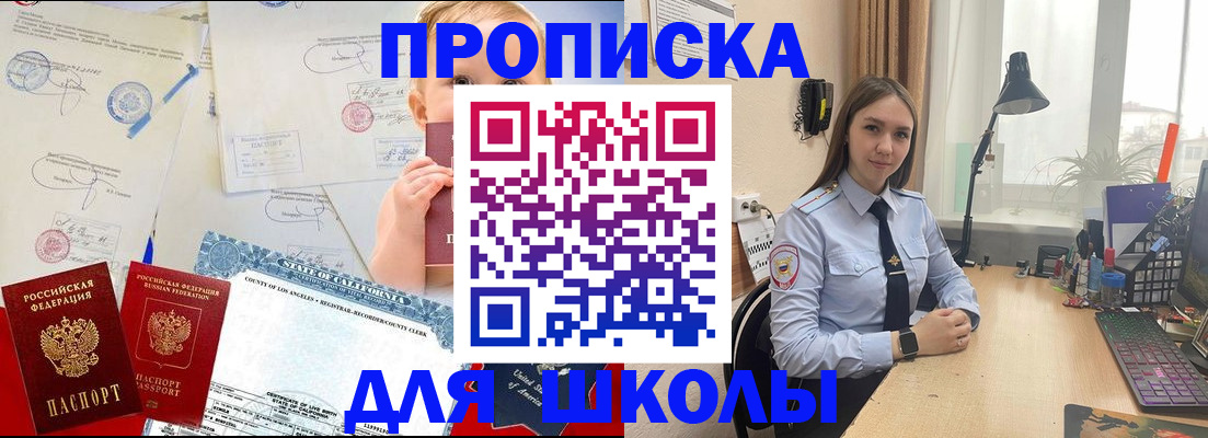 прописка для школы в Котельниково
